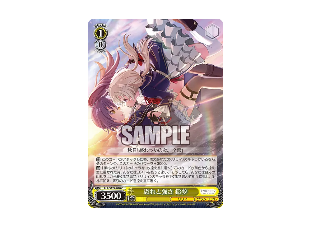 恐れと強さ 鈴夢 C [ALL/S127-020](ブースターパック「アサルトリリィ Last Bullet」)