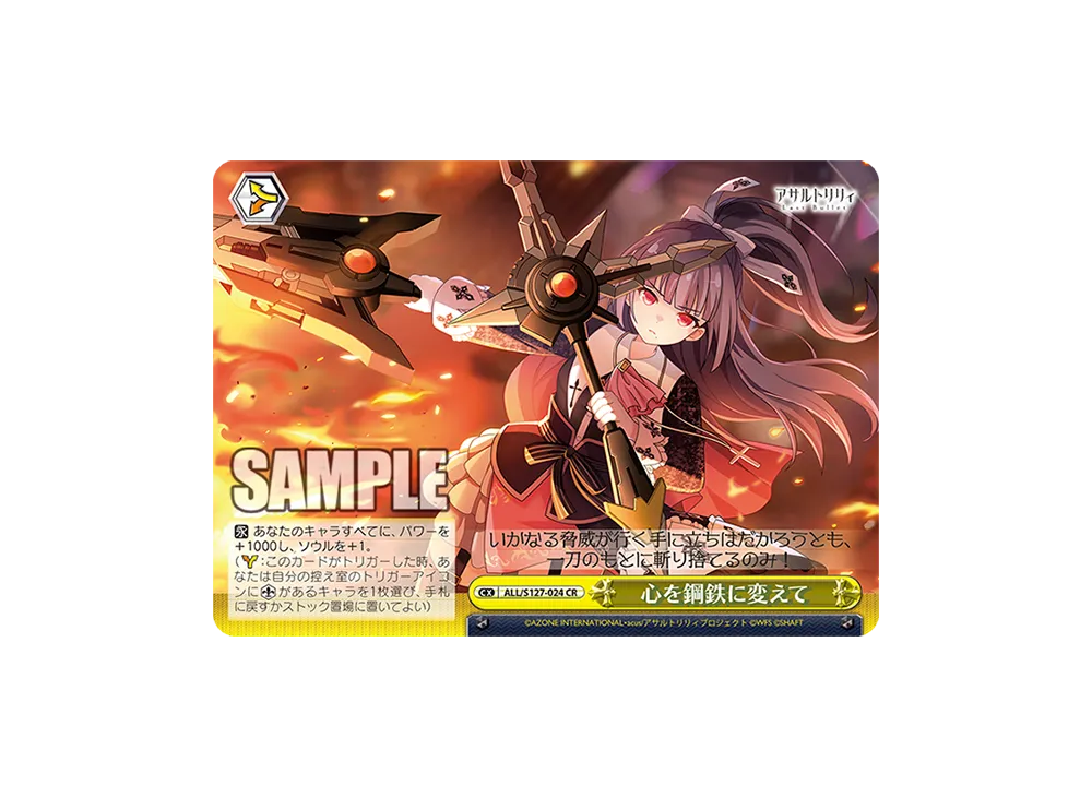 心を鋼鉄に変えて CR [ALL/S127-024](ブースターパック「アサルトリリィ Last Bullet」)