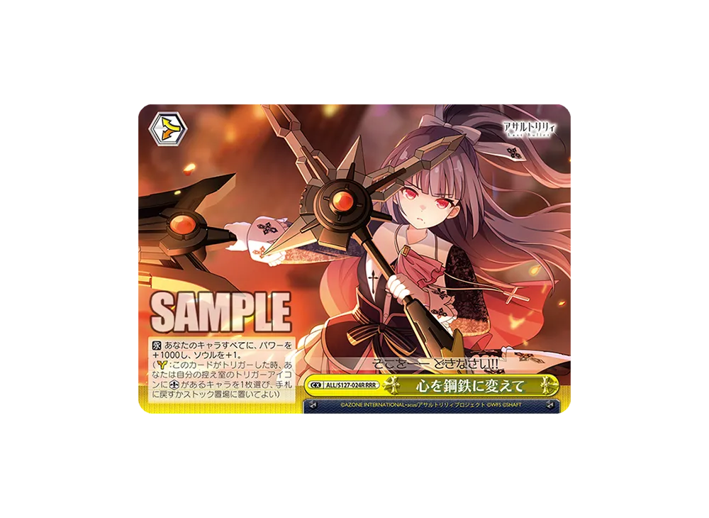 心を鋼鉄に変えて RRR [ALL/S127-024R](ブースターパック「アサルトリリィ Last Bullet」)