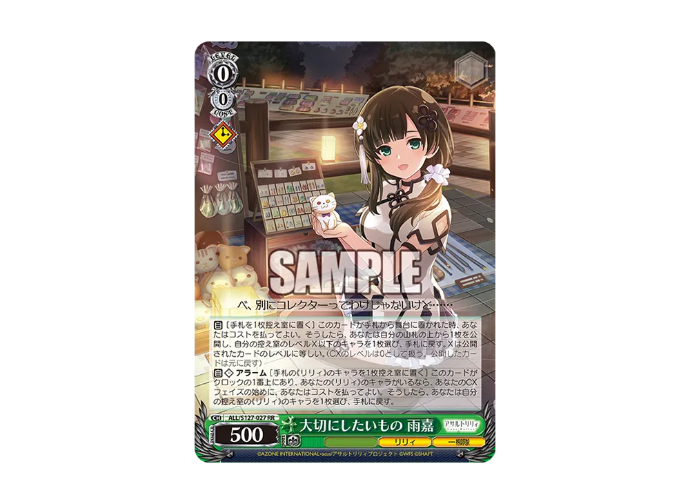 大切にしたいもの 雨嘉 RR [ALL/S127-027](ブースターパック「アサルトリリィ Last Bullet」)