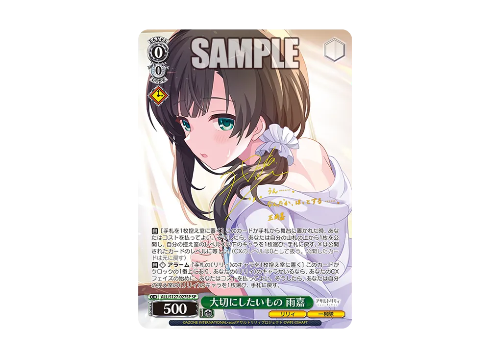 大切にしたいもの 雨嘉 SP [ALL/S127-027SP](ブースターパック「アサルトリリィ Last Bullet」)