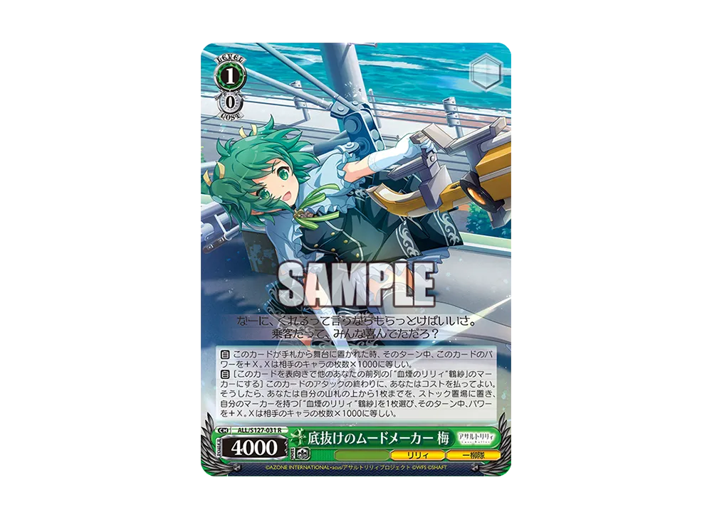 底抜けのムードメーカー 梅 R [ALL/S127-031](ブースターパック「アサルトリリィ Last Bullet」)