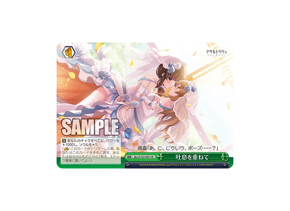 吐息を重ねて CR [ALL/S127-047](ブースターパック「アサルトリリィ Last Bullet」)
