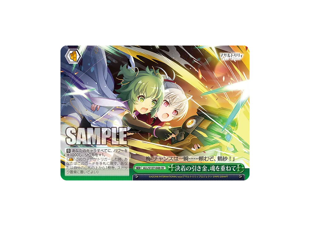 決着の引き金、魂を重ねて CR [ALL/S127-048](ブースターパック「アサルトリリィ Last Bullet」)