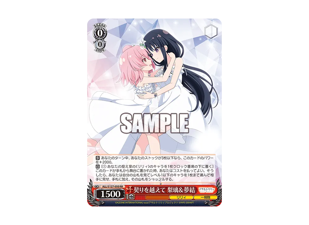 契りを越えて 梨璃&夢結 RR [ALL/S127-050](ブースターパック「アサルトリリィ Last Bullet」)
