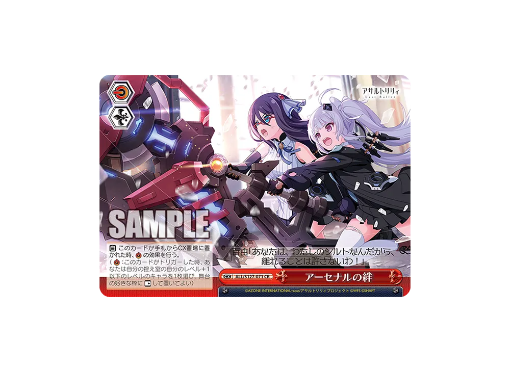 アーセナルの絆 CR [ALL/S127-071](ブースターパック「アサルトリリィ Last Bullet」)