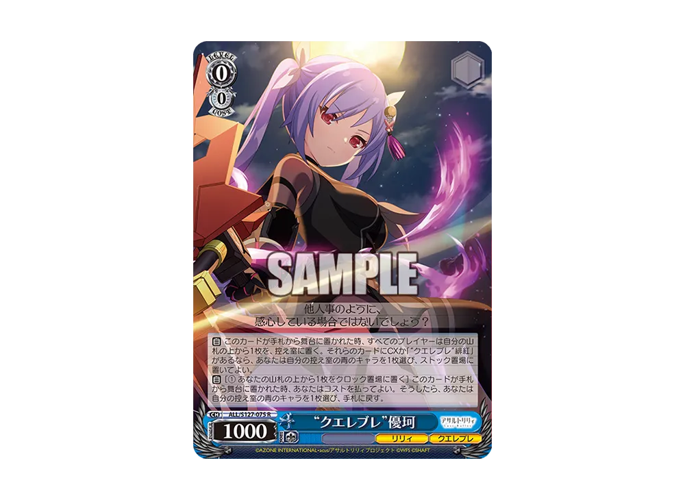 "クエレブレ"優珂 R [ALL/S127-075](ブースターパック「アサルトリリィ Last Bullet」)