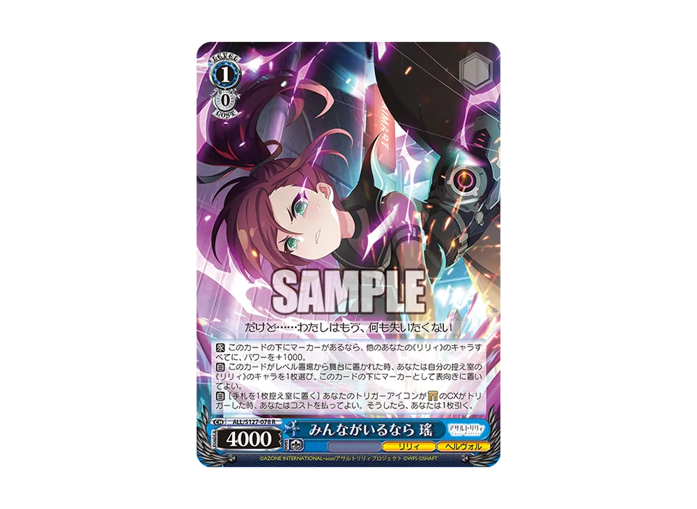 みんながいるなら 瑤 R [ALL/S127-078](ブースターパック「アサルトリリィ Last Bullet」)