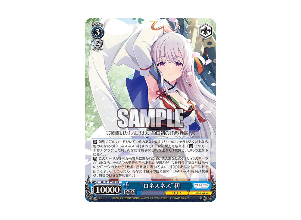 "ロネスネス"初 R [ALL/S127-081](ブースターパック「アサルトリリィ Last Bullet」)