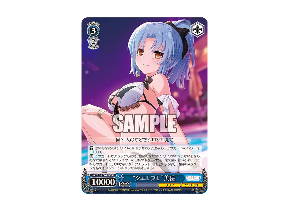 "クエレブレ"美岳 SR [ALL/S127-095S](ブースターパック「アサルトリリィ Last Bullet」)