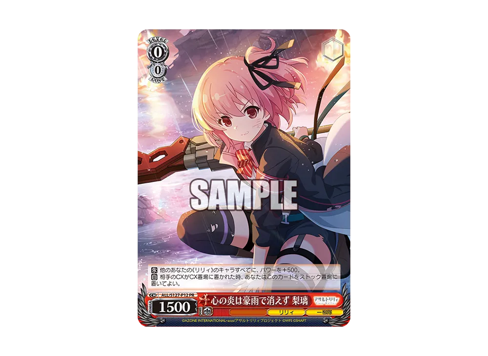 心の炎は豪雨で消えず 梨璃 PR [ALL/S127-P12](ブースターパック「アサルトリリィ Last Bullet」)