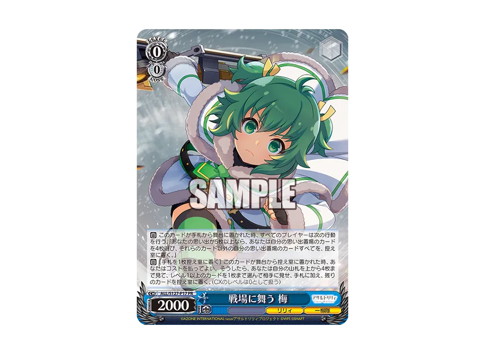 戦場に舞う 梅 PR [ALL/S127-P17](ブースターパック「アサルトリリィ Last Bullet」)