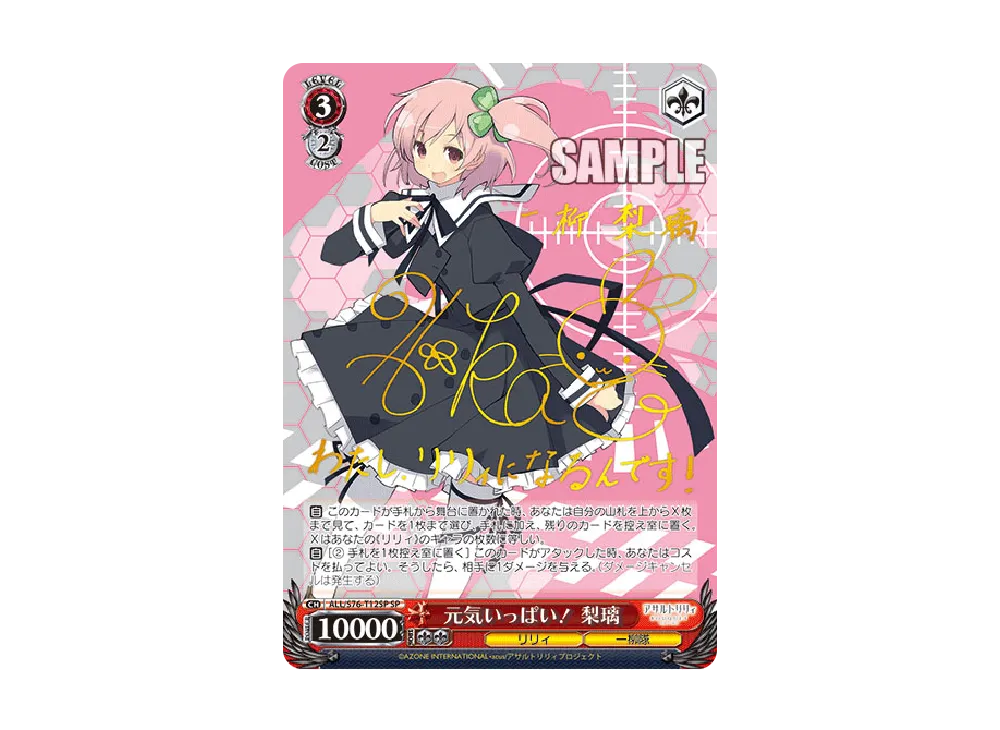 ヴァイスシュヴァルツ SP サイン　元気いっぱい！梨璃　アサルトリリィ 元気いっぱい! 梨璃 SP [ALL/S76-T12SP](トライアルデッキ+「アサルト