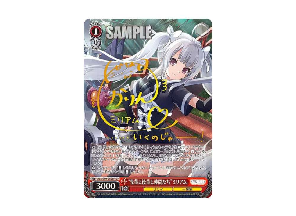 "先輩と後輩と仲間たち"ミリアム SP [ALL/S90-055SP](ブースターパック「アサルトリリィ Vol.2」)