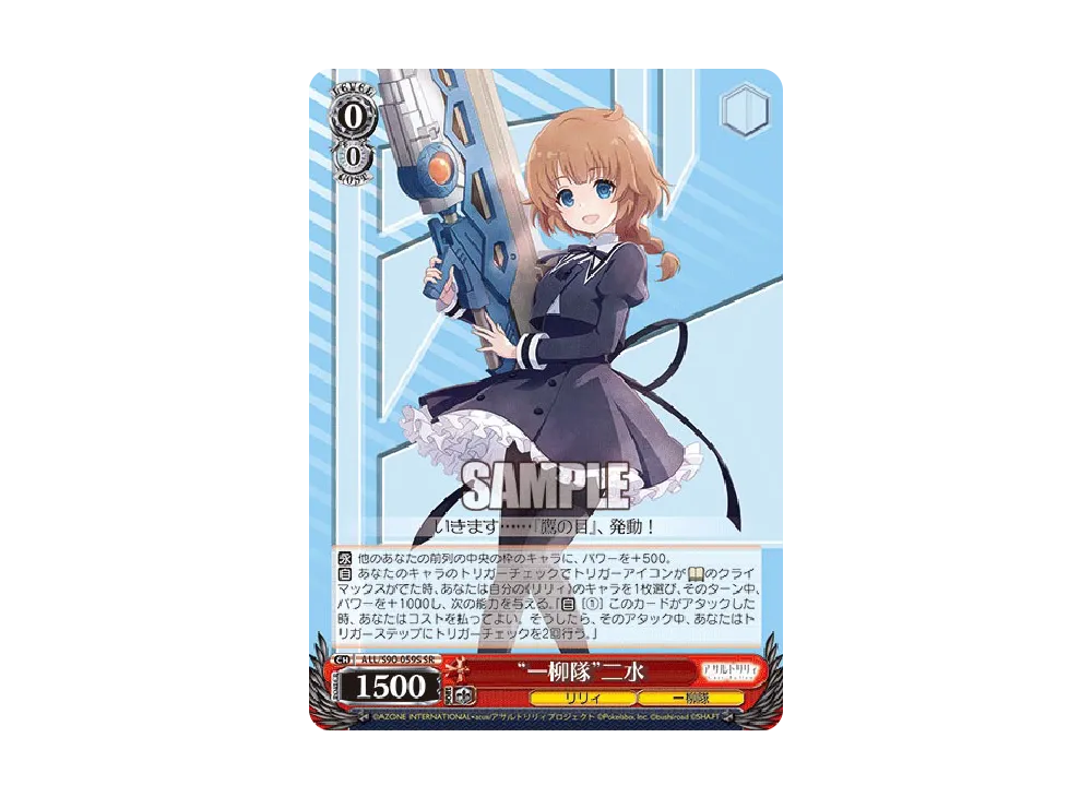 "一柳隊"二水 SR [ALL/S90-059S](ブースターパック「アサルトリリィ Vol.2」)