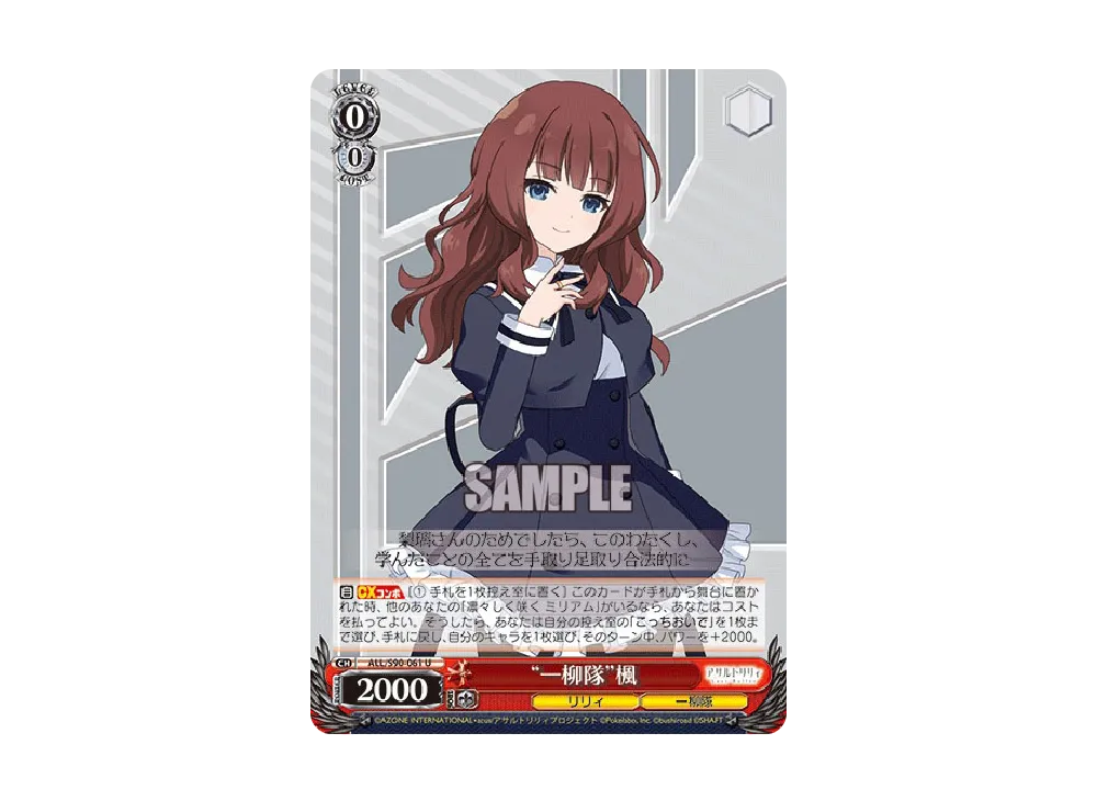 "一柳隊"楓 U [ALL/S90-061](ブースターパック「アサルトリリィ Vol.2」)