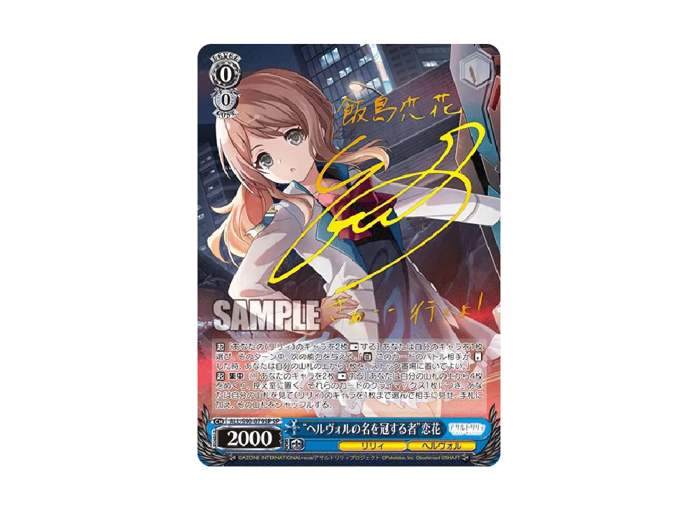 "ヘルヴォルの名を冠する者"恋花 SP [ALL/S90-079SP](ブースターパック「アサルトリリィ Vol.2」)