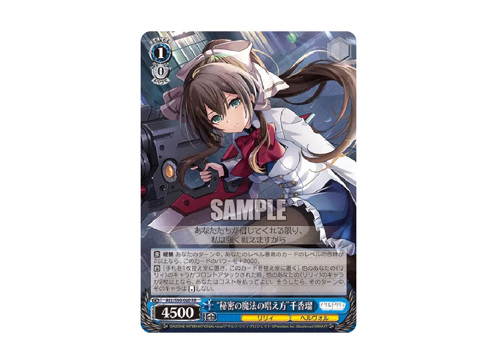 "秘密の魔法の唱え方"千香瑠 RR [ALL/S90-080](ブースターパック「アサルトリリィ Vol.2」)