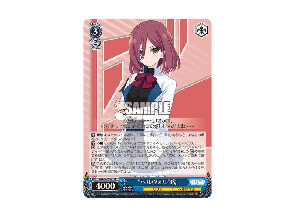 "ヘルヴォル"瑤 R [ALL/S90-087](ブースターパック「アサルトリリィ Vol.2」)