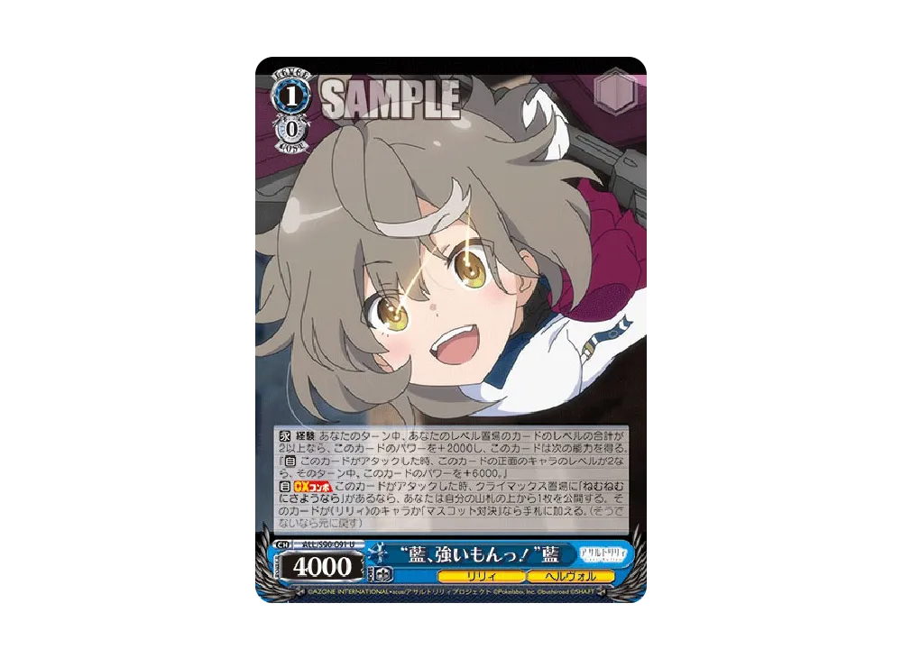 "藍、強いもんっ!"藍 U [ALL/S90-091](ブースターパック「アサルトリリィ Vol.2」)