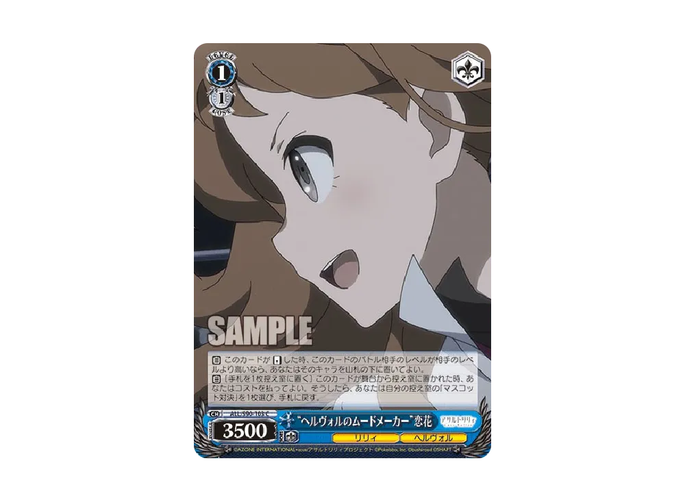 "ヘルヴォルのムードメーカー"恋花 C [ALL/S90-103](ブースターパック「アサルトリリィ Vol.2」)