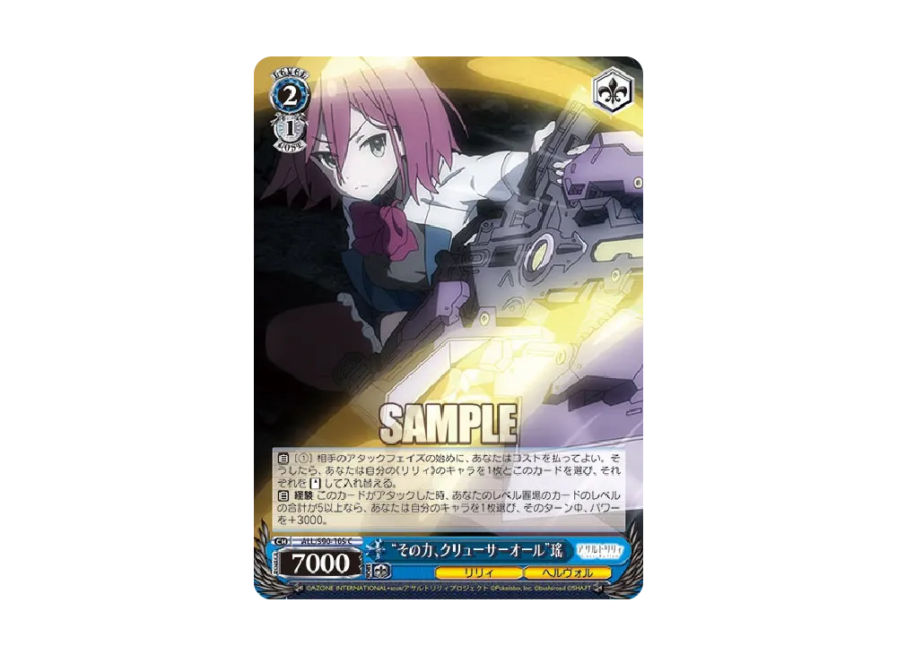 "その力、クリューサーオール"瑤 C [ALL/S90-105](ブースターパック「アサルトリリィ Vol.2」)