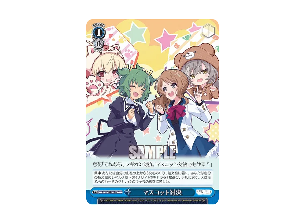 マスコット対決 U [ALL/S90-106](ブースターパック「アサルトリリィ Vol.2」)
