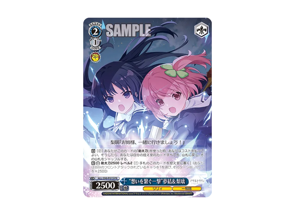 "想いを繋ぐ一撃"夢結&梨璃 PR [ALL/S90-P015PR](ブースターパック「アサルトリリィ Vol.2」)