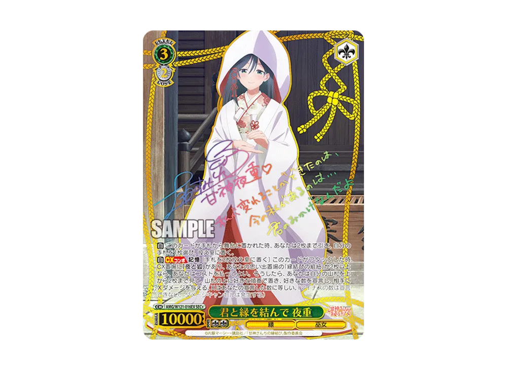 君と縁を結んで 夜重 SEC+ [AMG/W121-016EX](ブースターパック「甘神