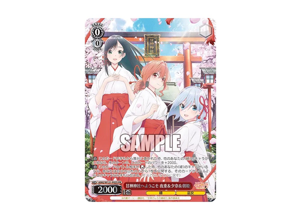 甘神神社へようこそ 夜重＆夕奈＆朝姫 PR [AMG/W121-P02S