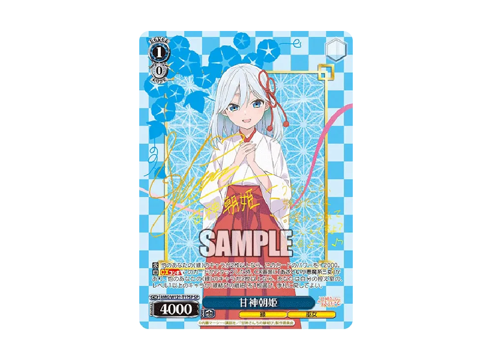 甘神朝姫 SP [AMG/W121-T17SP](トライアルデッキ「甘神さんちの縁結び