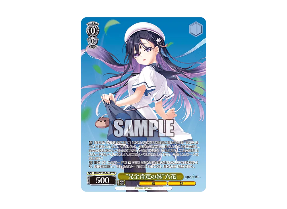 "兄全肯定の妹"六花 TDP [ANM/W138-T01S](トライアルデッキ「anemoi」)