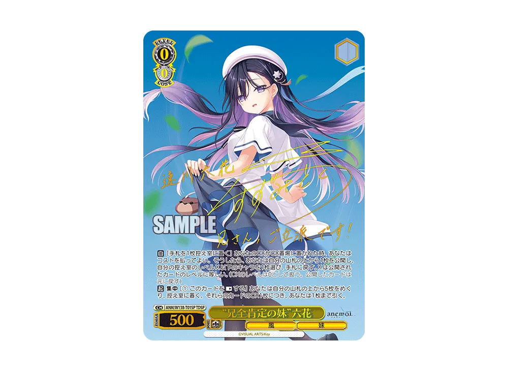 "兄全肯定の妹"六花 TDSP [ANM/W138-T01SP](トライアルデッキ「anemoi」)