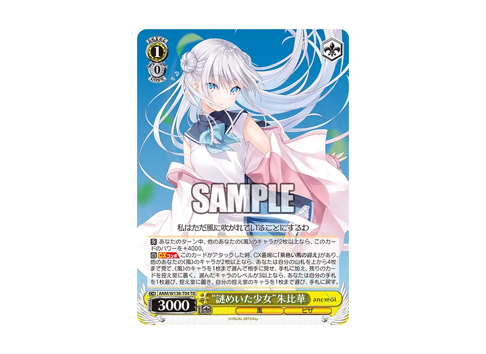 "謎めいた少女"朱比華 TD [ANM/W138-T04](トライアルデッキ「anemoi」)