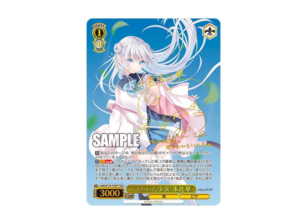 "謎めいた少女"朱比華 TDSP [ANM/W138-T04SP](トライアルデッキ「anemoi」)