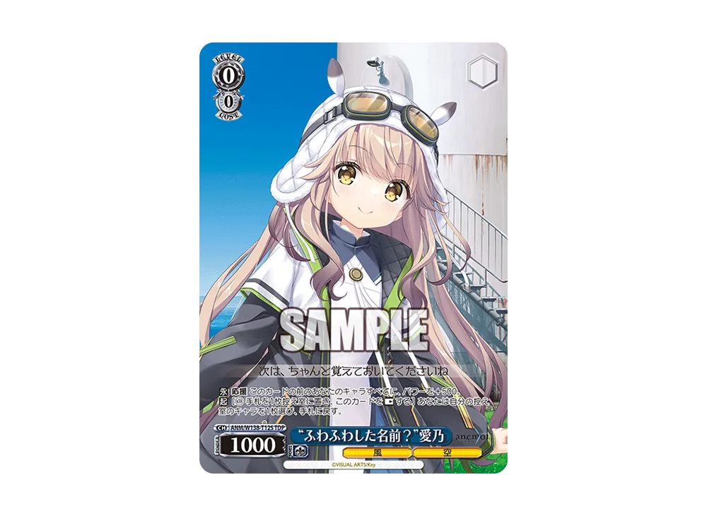 "ふわふわした名前?"愛乃 TDP [ANM/W138-T12S](トライアルデッキ「anemoi」)