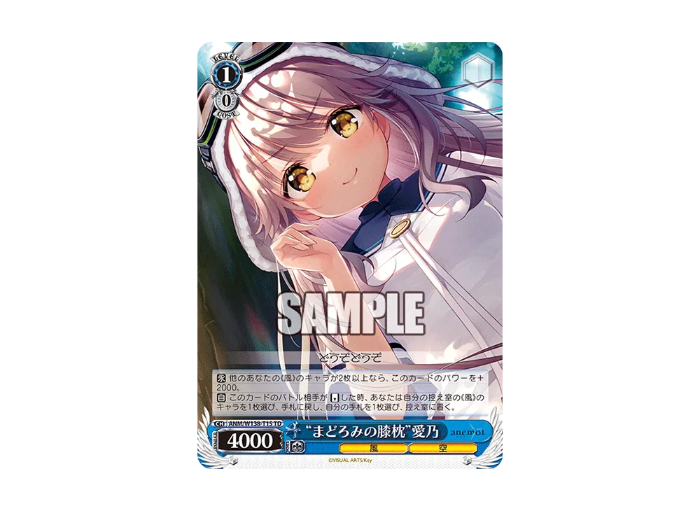 "まどろみの膝枕"愛乃 TD [ANM/W138-T15](トライアルデッキ「anemoi」)