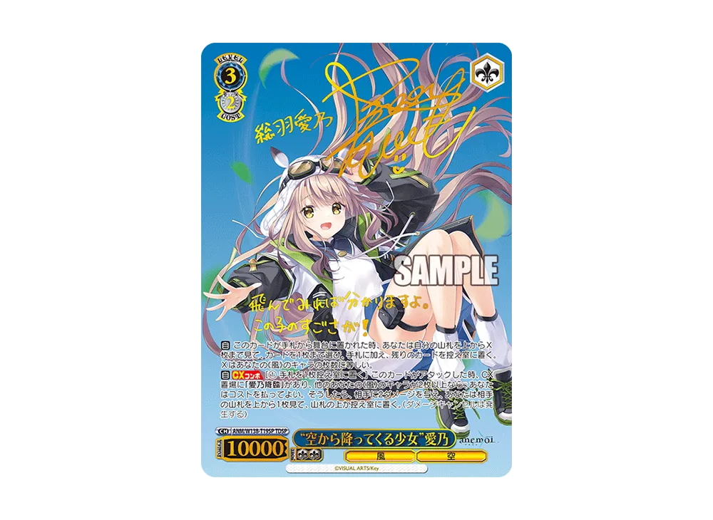 "空から降ってくる少女"愛乃 TDSP [ANM/W138-T19SP](トライアルデッキ「anemoi」)