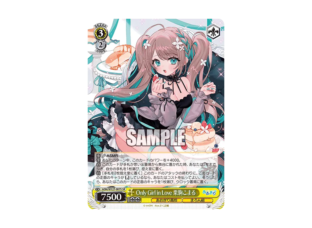 Only Girl in Love 栗駒こまる SR [AOH/W127-007S](ブースター