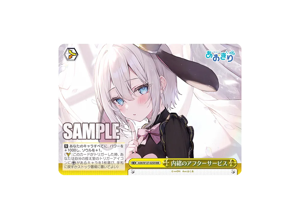ヴァイス　あおぎり高校　内緒のアフターサービス　RRR+ ヴァイス あおぎり高校 内緒のアフターサービス RRR+ （AOH/W127