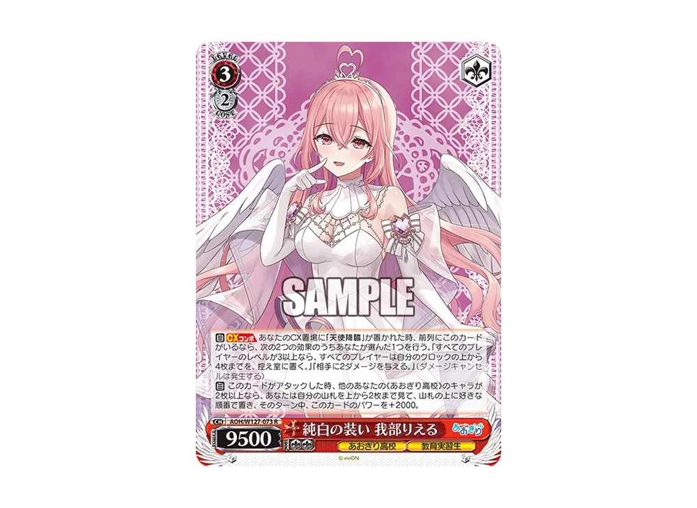 純白の装い 我部りえる R [AOH/W127-073](ブースターパック
