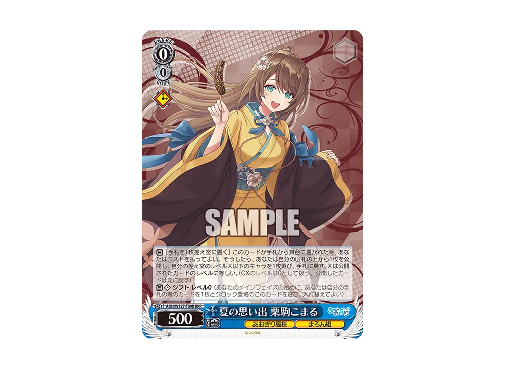 夏の思い出 栗駒こまる RRR [AOH/W127-T09R](トライアルデッキ