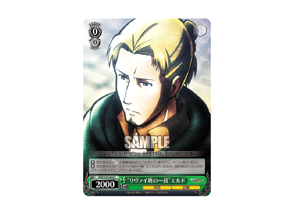 "リヴァイ班の一員"エルド C [AOT/S35-043](ブースターパック「進撃の巨人」)