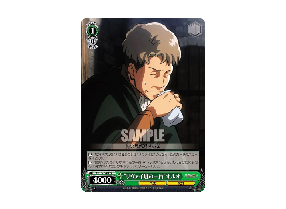 "リヴァイ班の一員"オルオ C [AOT/S35-047](ブースターパック「進撃の巨人」)