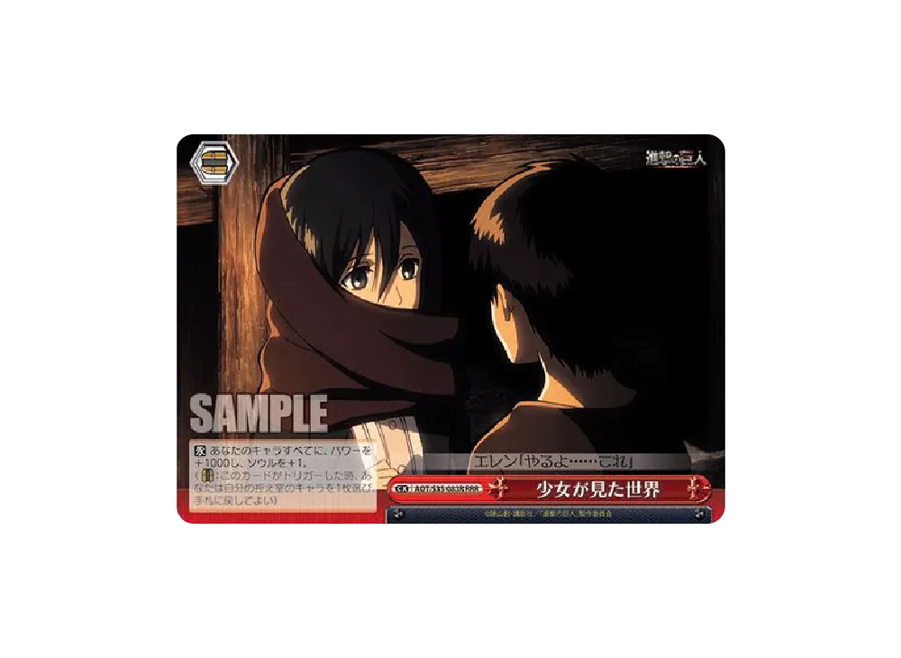 少女が見た世界 RRR [AOT/S35-083R](ブースターパック「進撃の巨人」)