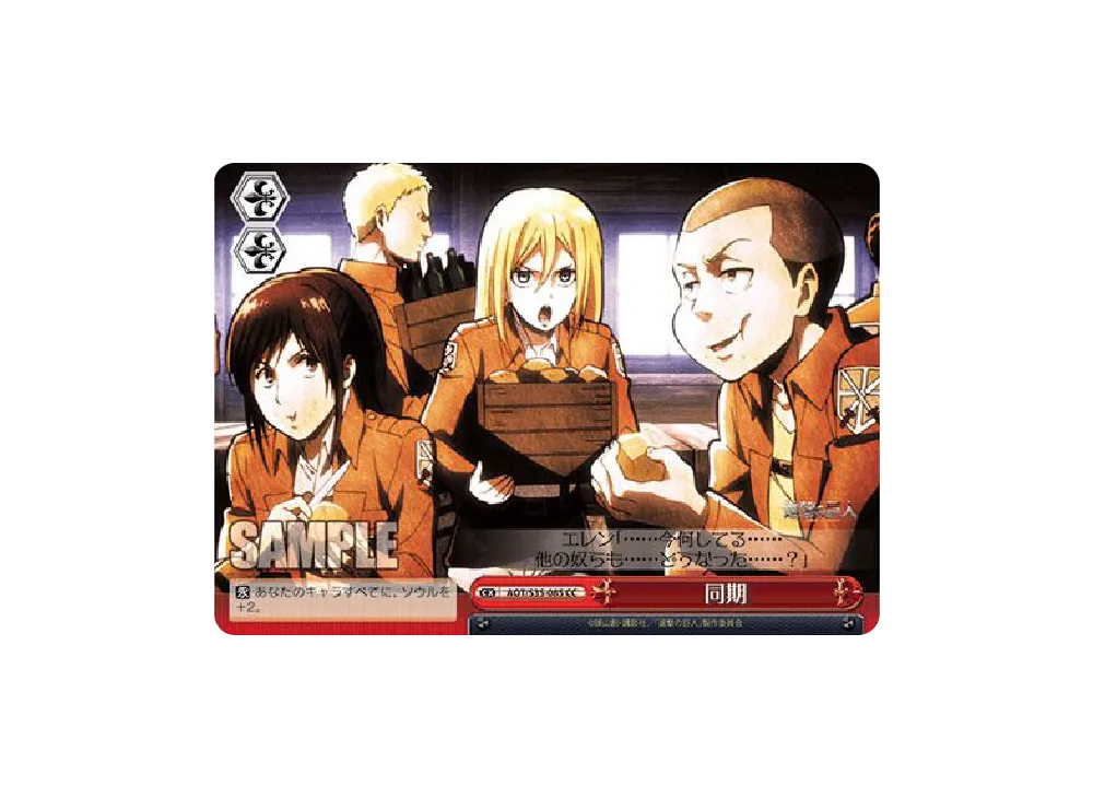 同期 CC [AOT/S35-085](ブースターパック「進撃の巨人」)