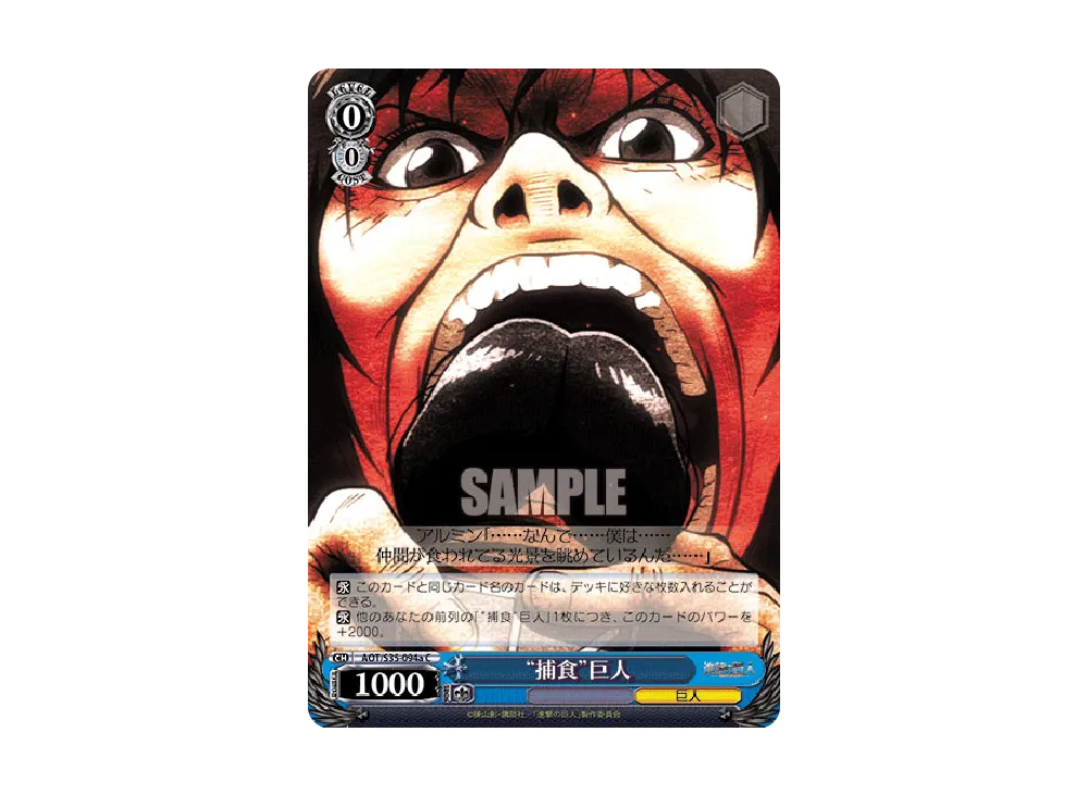 "捕食"巨人 C [AOT/S35-094a](ブースターパック「進撃の巨人」)