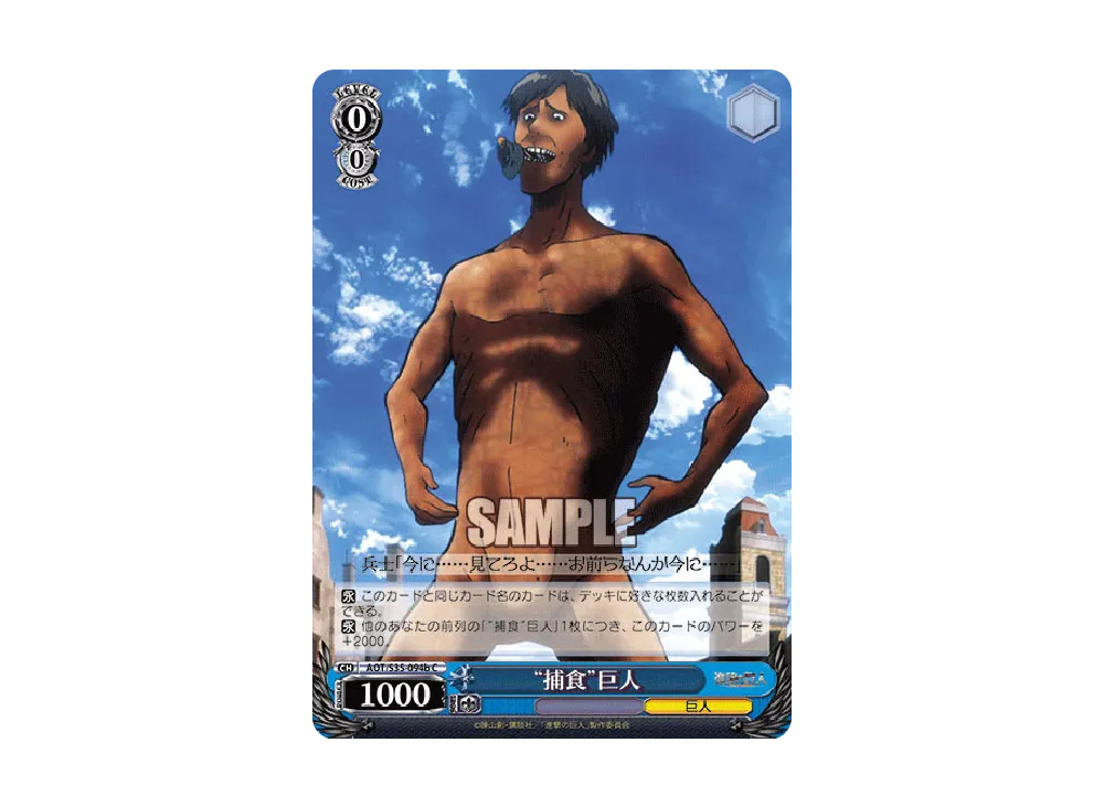 "捕食"巨人 C [AOT/S35-094b](ブースターパック「進撃の巨人」)