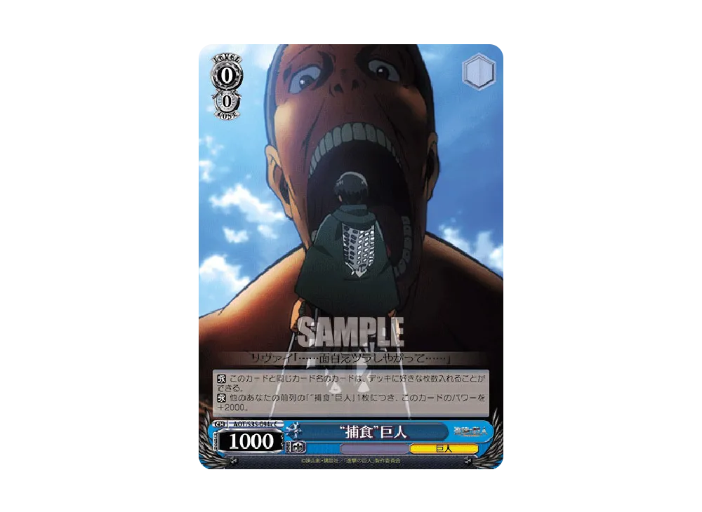 "捕食"巨人 C [AOT/S35-094c](ブースターパック「進撃の巨人」)