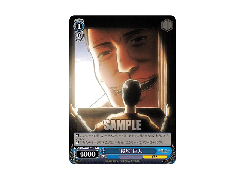 "侵攻"巨人 C [AOT/S35-095b](ブースターパック「進撃の巨人」)